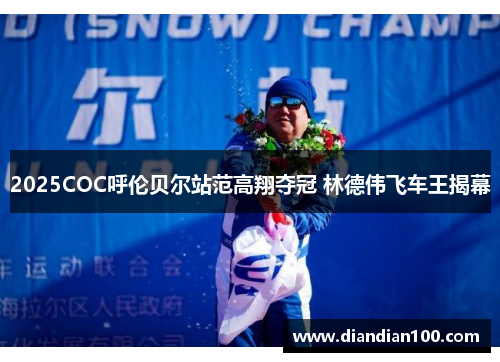 2025COC呼伦贝尔站范高翔夺冠 林德伟飞车王揭幕