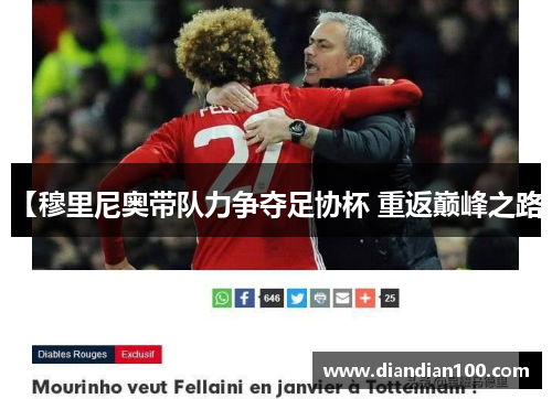 【穆里尼奥带队力争夺足协杯 重返巅峰之路】