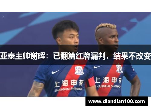 亚泰主帅谢晖：已翻篇红牌漏判，结果不改变