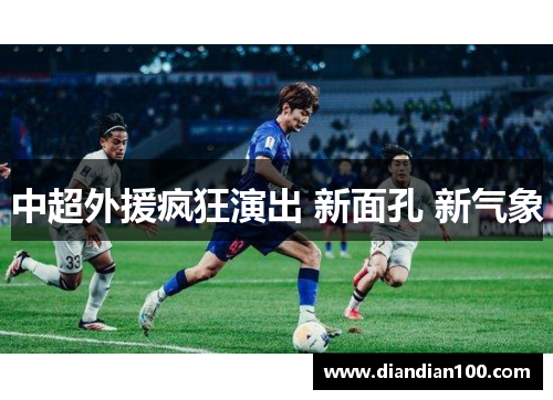 中超外援疯狂演出 新面孔 新气象