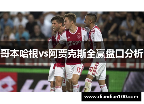 哥本哈根vs阿贾克斯全赢盘口分析