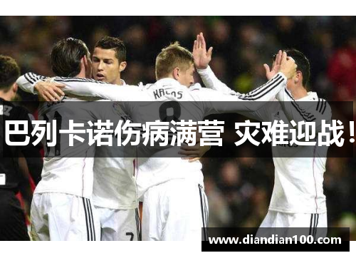 巴列卡诺伤病满营 灾难迎战！