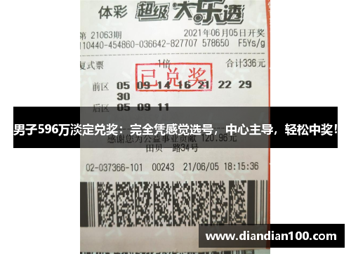 男子596万淡定兑奖：完全凭感觉选号，中心主导，轻松中奖！