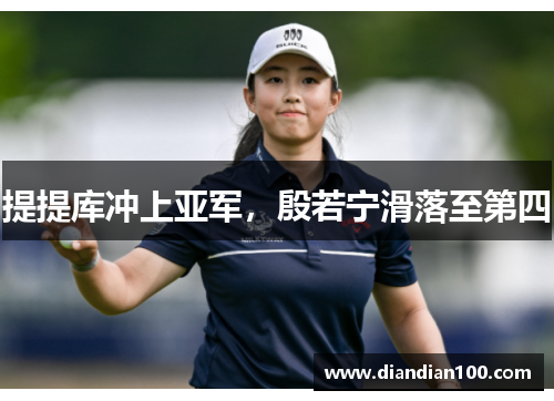 提提库冲上亚军，殷若宁滑落至第四