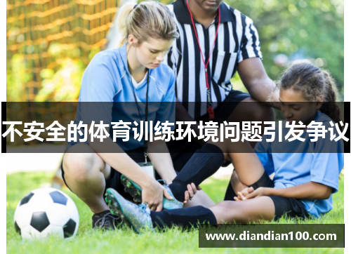 不安全的体育训练环境问题引发争议