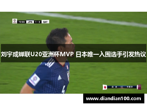 刘宇成蝉联U20亚洲杯MVP 日本唯一入围选手引发热议