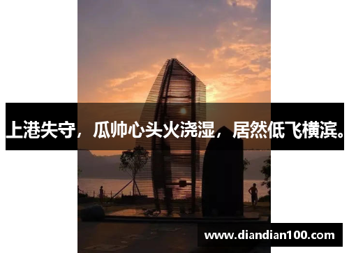 上港失守，瓜帅心头火浇湿，居然低飞横滨。