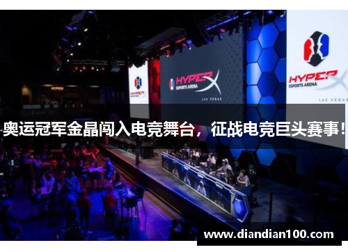 奥运冠军金晶闯入电竞舞台，征战电竞巨头赛事！