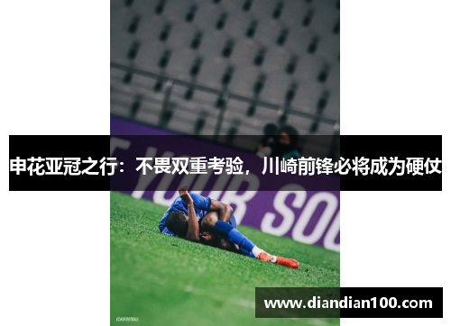 申花亚冠之行：不畏双重考验，川崎前锋必将成为硬仗