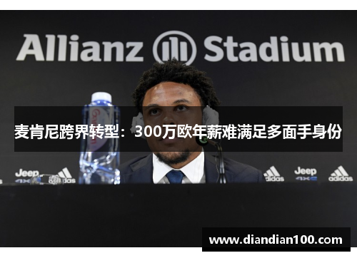 麦肯尼跨界转型：300万欧年薪难满足多面手身份