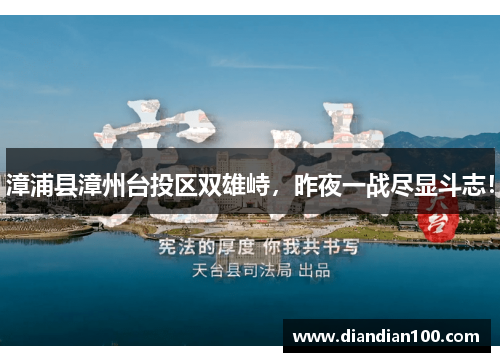 漳浦县漳州台投区双雄峙，昨夜一战尽显斗志！